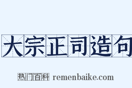 大宗正司造句是什么意思的图片